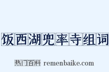饭西湖兜率寺组词是什么意思的图片